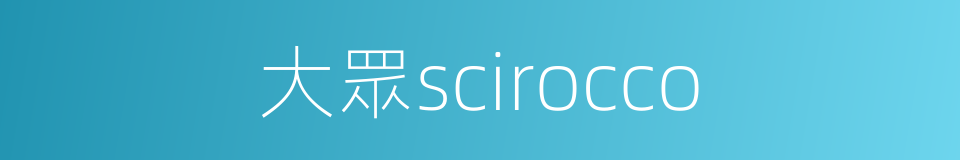 大眾scirocco的同義詞