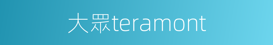 大眾teramont的同義詞