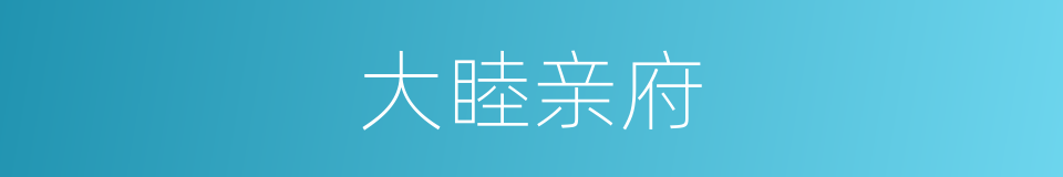 大睦亲府的同义词