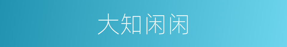 大知闲闲的同义词