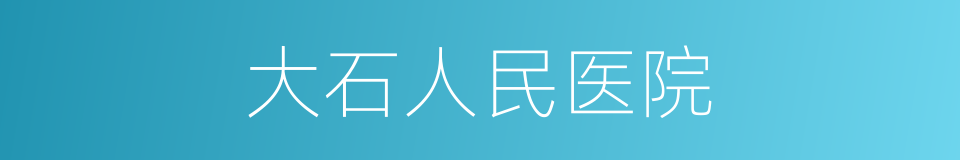 大石人民医院的同义词