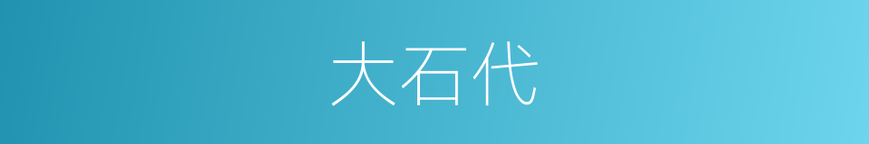 大石代的同义词