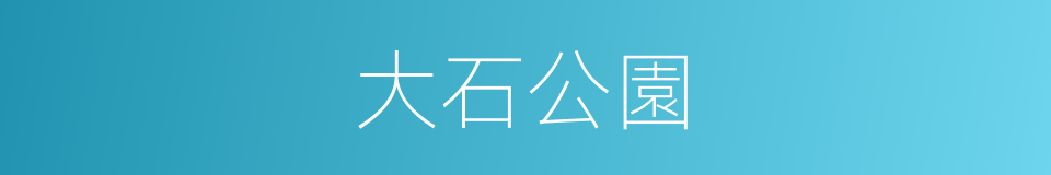 大石公園的同義詞