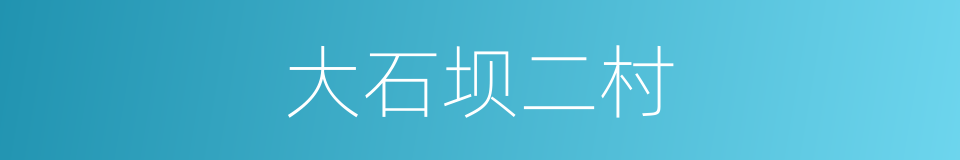 大石坝二村的同义词