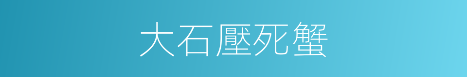 大石壓死蟹的同義詞