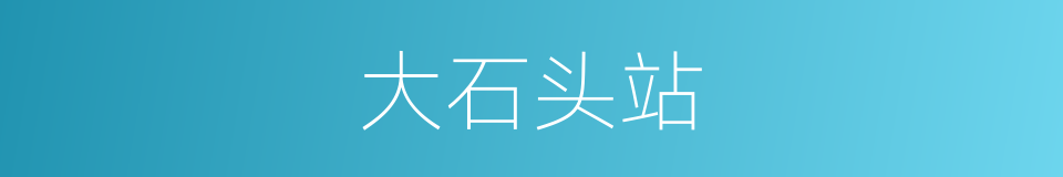 大石头站的同义词