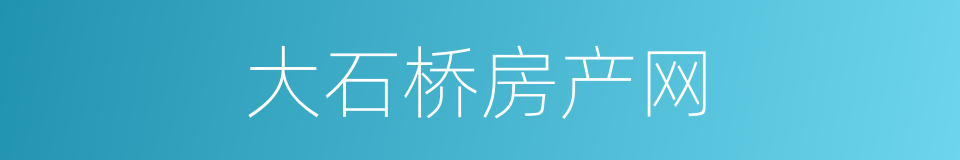 大石桥房产网的同义词
