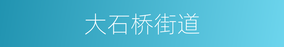 大石桥街道的同义词