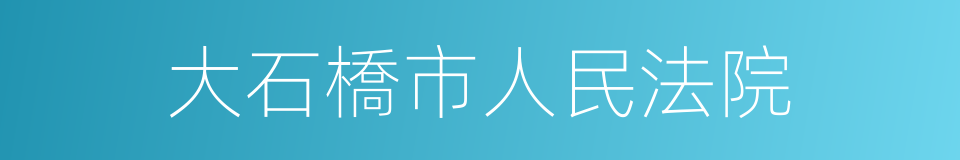 大石橋市人民法院的同義詞