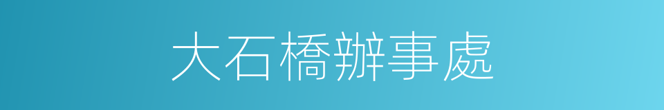 大石橋辦事處的同義詞