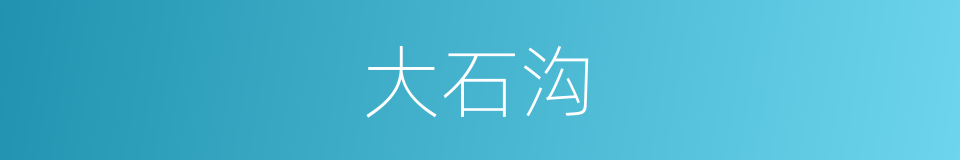 大石沟的同义词