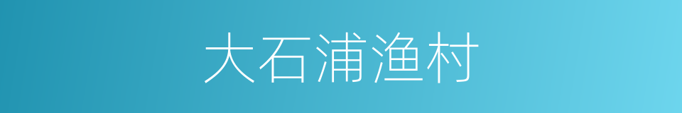 大石浦渔村的同义词