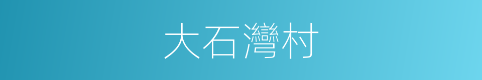大石灣村的同義詞