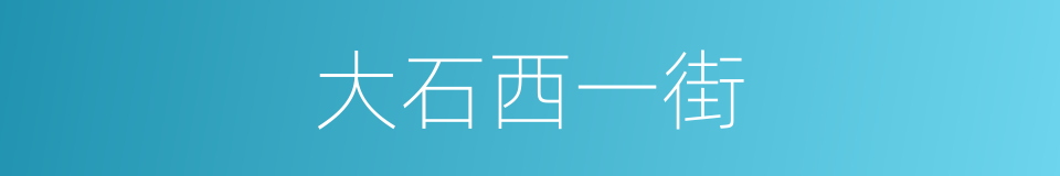 大石西一街的同义词