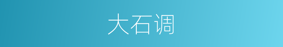 大石调的意思