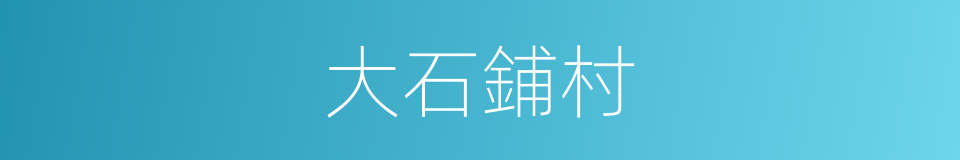 大石鋪村的同義詞