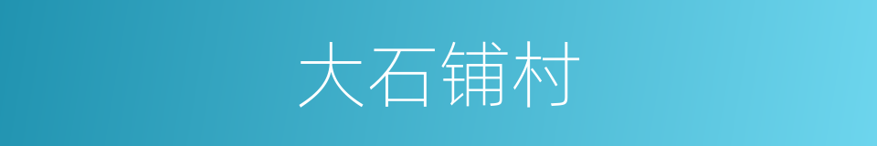 大石铺村的同义词