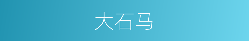 大石马的同义词
