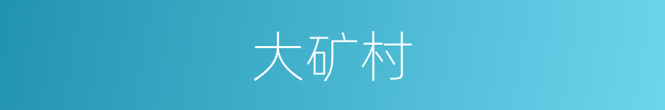 大矿村的同义词