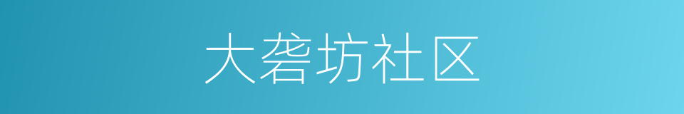 大砻坊社区的同义词