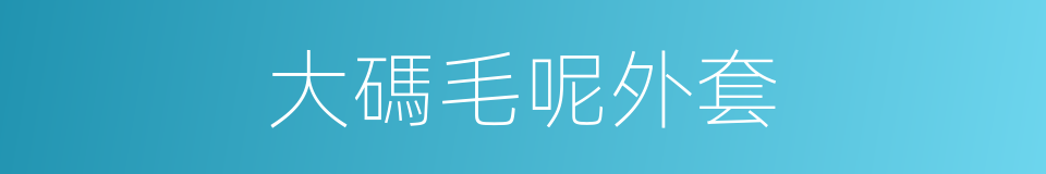 大碼毛呢外套的同義詞