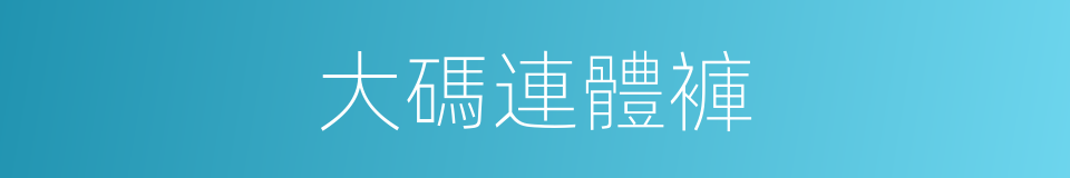 大碼連體褲的同義詞