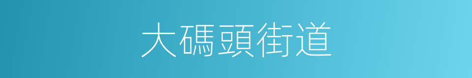 大碼頭街道的同義詞