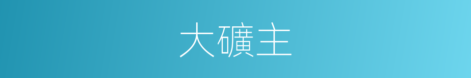 大礦主的同義詞