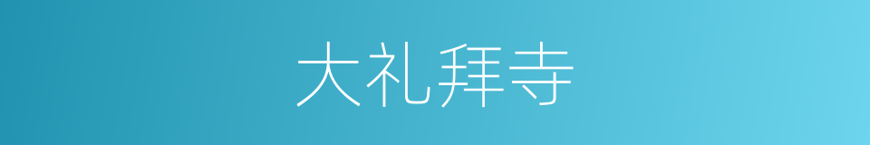 大礼拜寺的同义词
