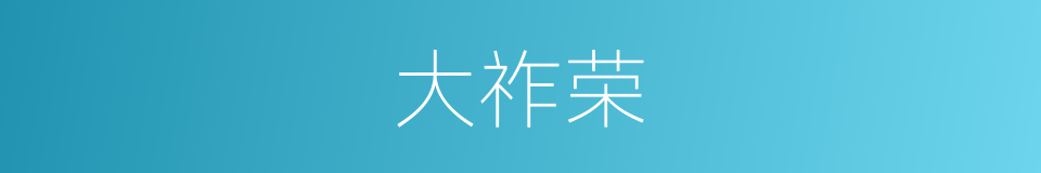 大祚荣的同义词