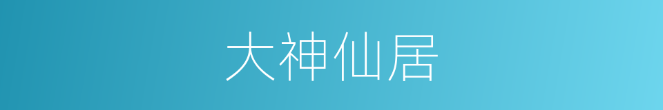 大神仙居的同义词