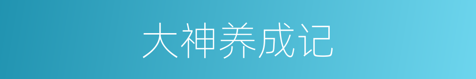 大神养成记的同义词