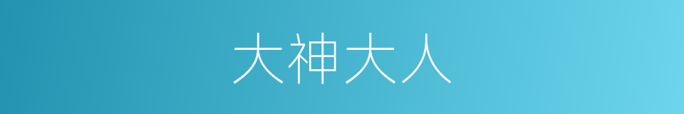 大神大人的同义词