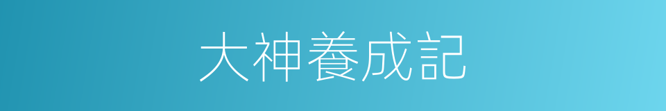 大神養成記的同義詞