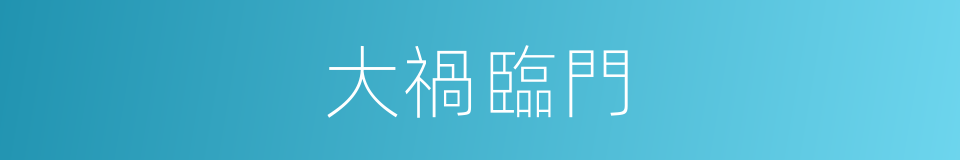 大禍臨門的意思