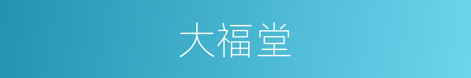 大福堂的同义词