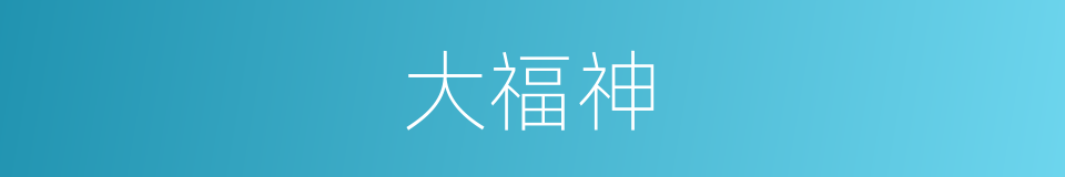 大福神的同义词