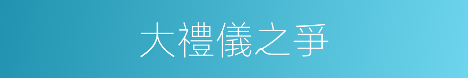 大禮儀之爭的同義詞