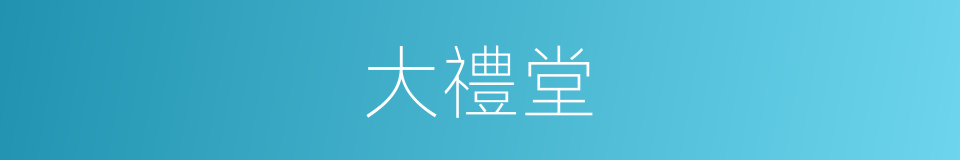 大禮堂的意思