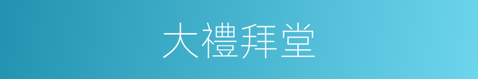 大禮拜堂的同義詞