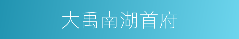 大禹南湖首府的同义词