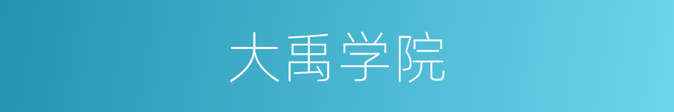 大禹学院的同义词