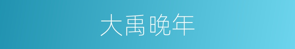 大禹晚年的同义词