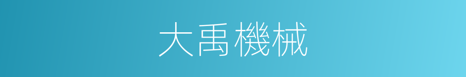 大禹機械的同義詞