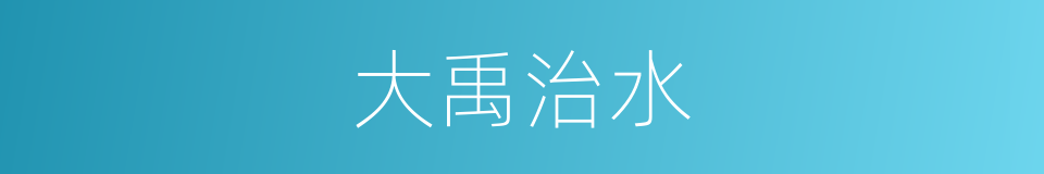 大禹治水的意思