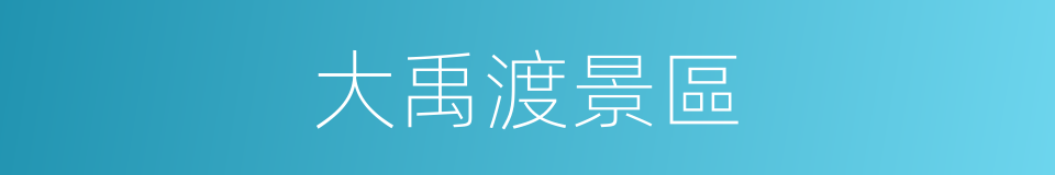 大禹渡景區的同義詞