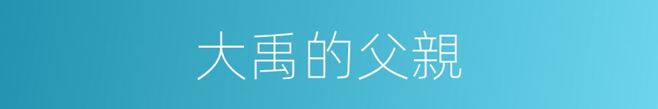 大禹的父親的同義詞