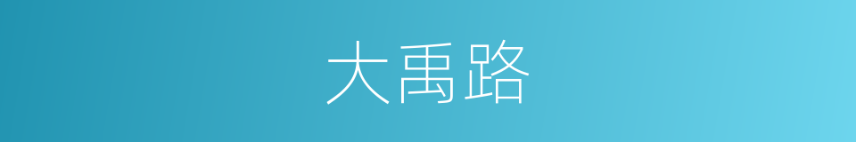 大禹路的同义词