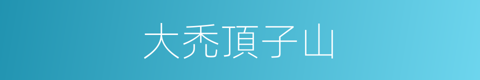 大禿頂子山的同義詞