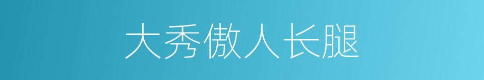 大秀傲人长腿的同义词